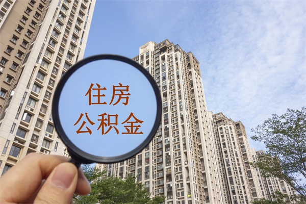 东阳离职公积金取出来需要什么手续（离职取取公积金）