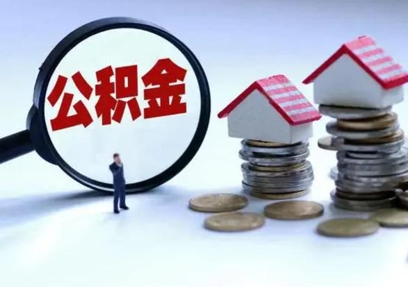 东阳离开如何提出公积金（离开原城市公积金怎么办）