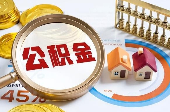 东阳被封存的公积金如何取（封存了的公积金怎么提取）