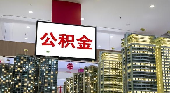 东阳离职公积金的提方法（离职公积金怎么提）